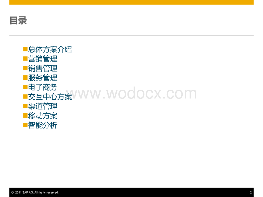 SAP-CRM客户关系管理方案介绍.pptx_第2页