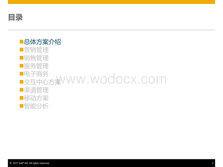 SAP-CRM客户关系管理方案介绍.pptx_第3页