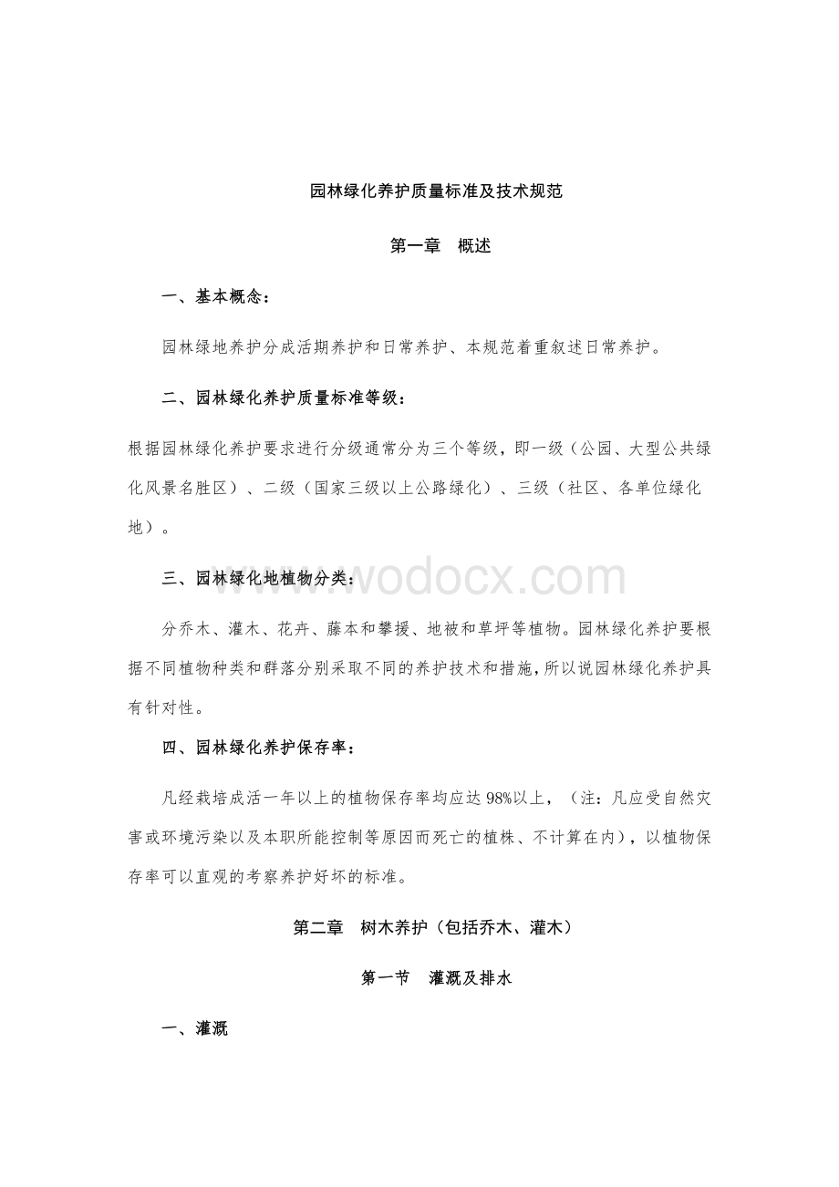 园林绿化养护质量标准及技术规范.docx_第1页