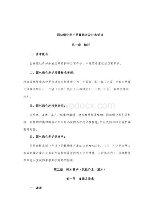 园林绿化养护质量标准及技术规范.docx