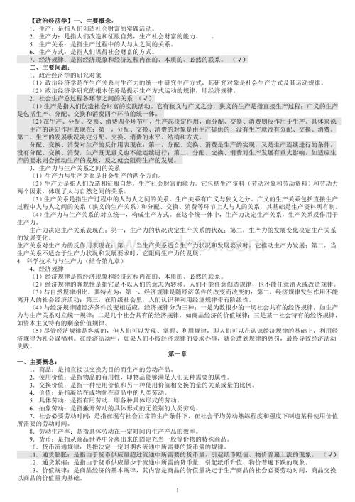 政治经济学知识点(详细版).doc