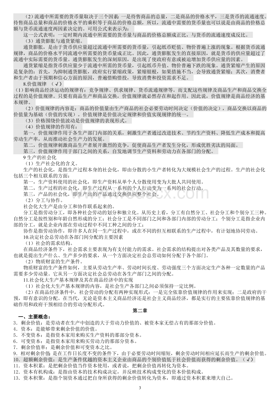 政治经济学知识点(详细版).doc_第3页