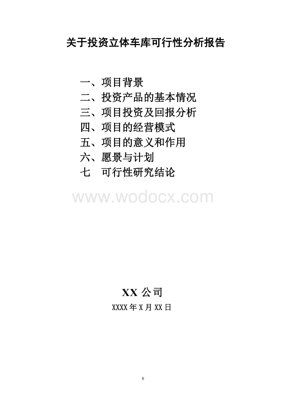 投资立体式停车库的可行性报告.doc_第1页