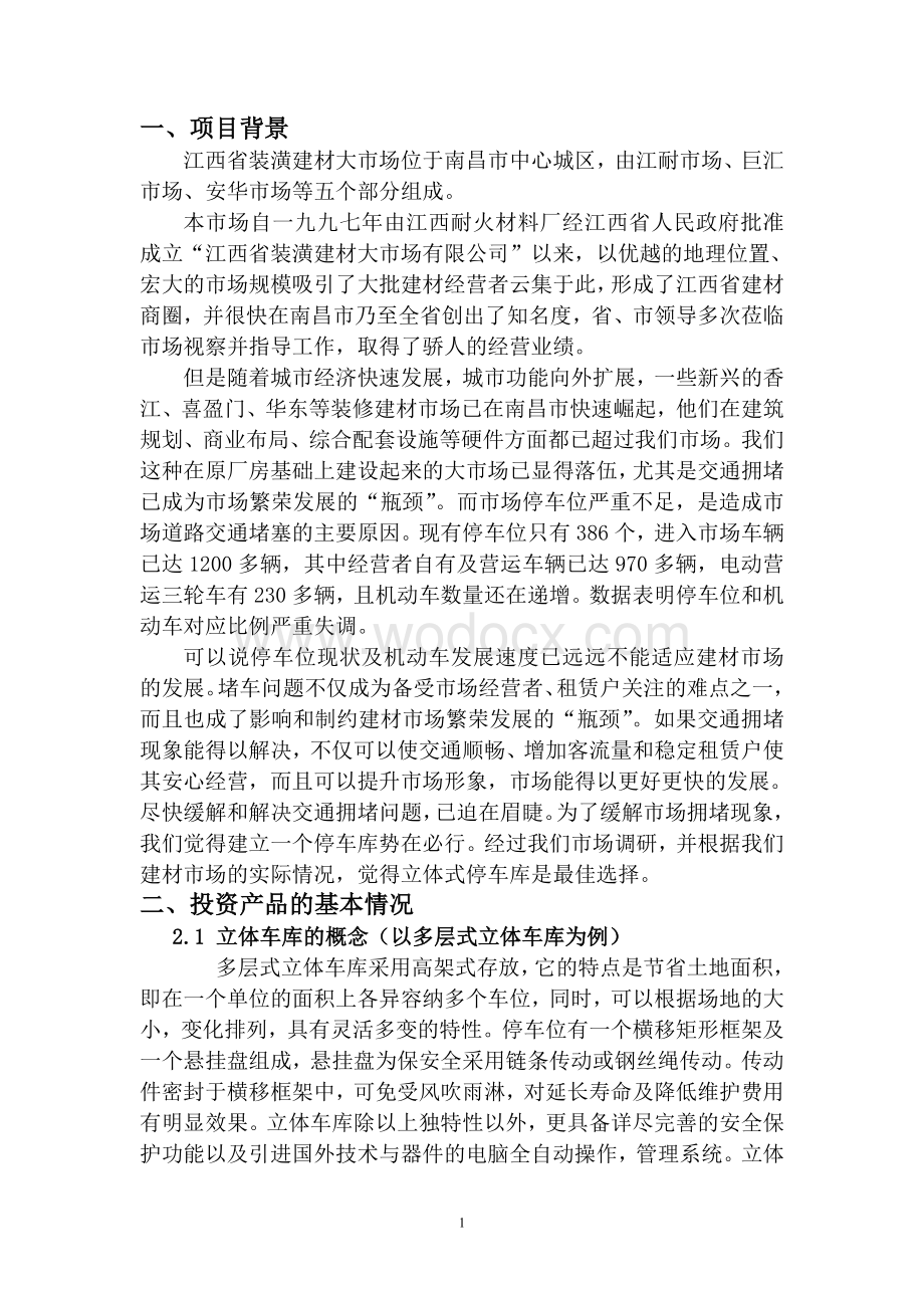 投资立体式停车库的可行性报告.doc_第2页