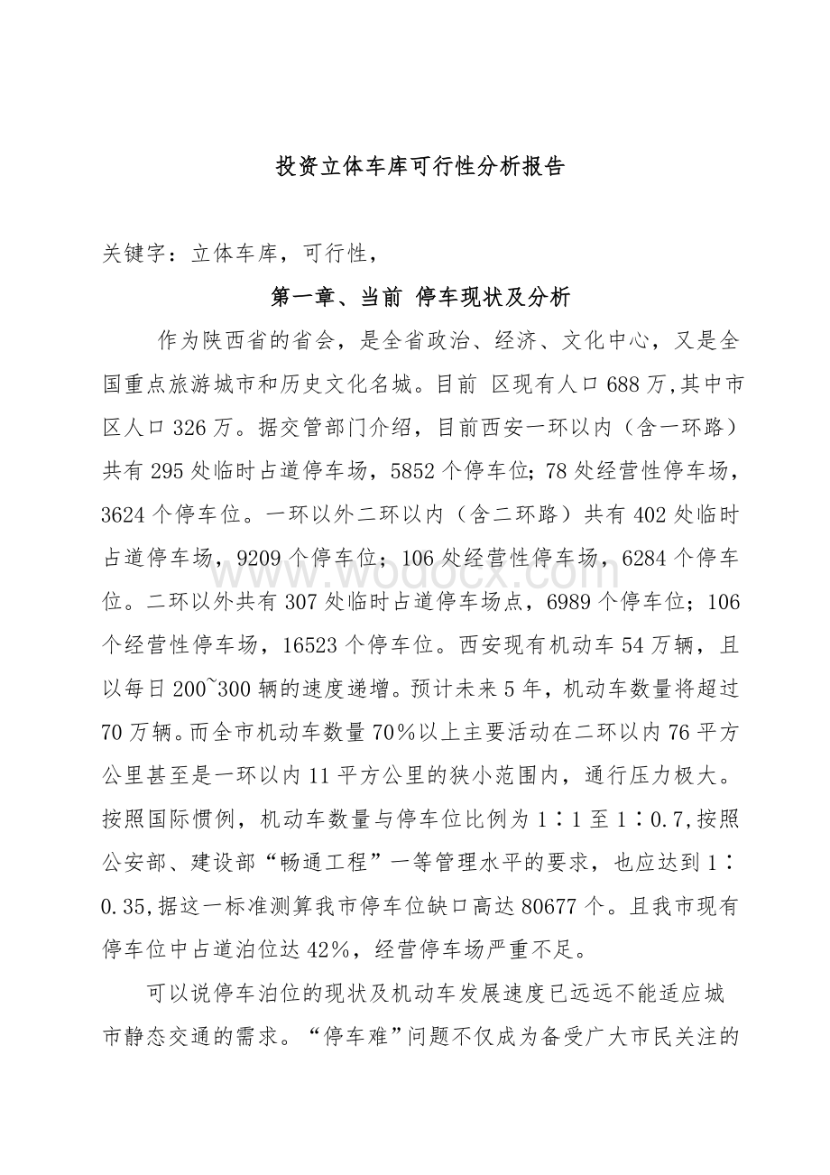 立体车库的可行性分析.doc_第3页