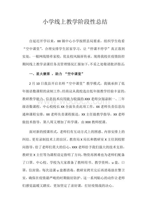 “空中课堂”线上教学阶段性总结发言稿.docx