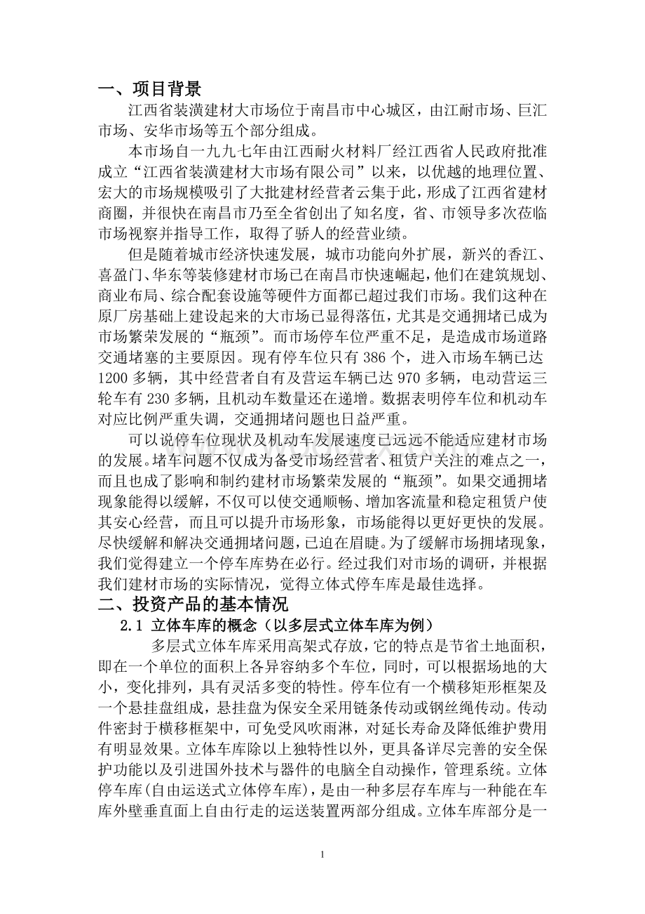 投资立体式停车库的可行性总结报告.doc_第2页