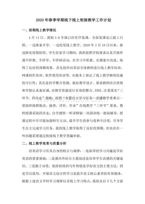 语文学科线上线下衔接教学工作计划.pdf