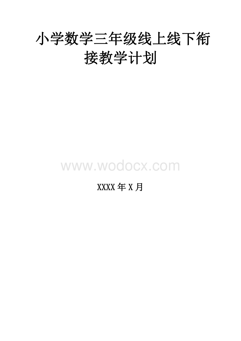 小学数学三年级下册线上线下衔接教学计划.pdf_第1页