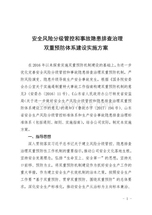 安全风险分级管控和事故隐患排查治理双重预防体系建.pdf