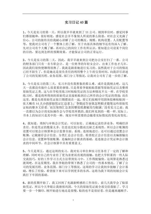 实习日记——财务会计专业某公司会计文员实习日记40篇9500字.doc