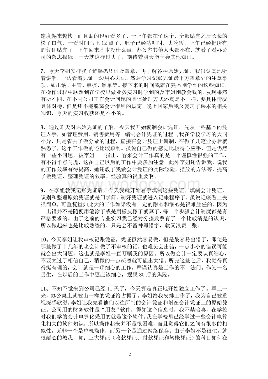 实习日记——财务会计专业某公司会计文员实习日记40篇9500字.doc_第2页