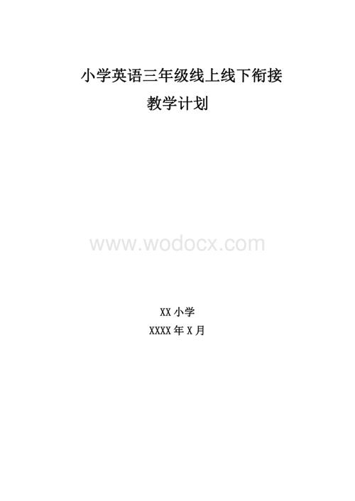 小学英语三年级下册线上线下衔接教学计划.pdf