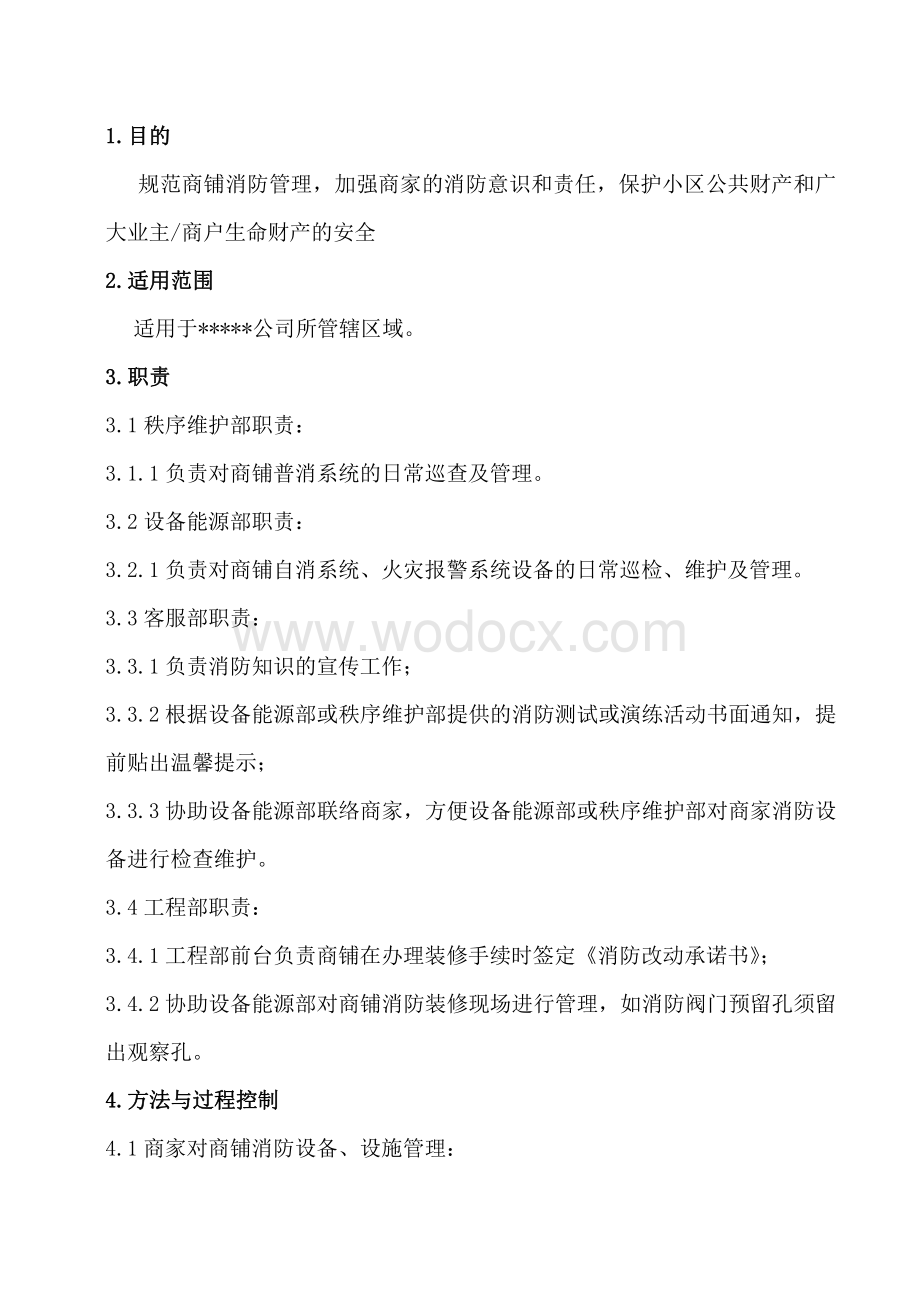 商铺消防管理制度.pdf_第1页