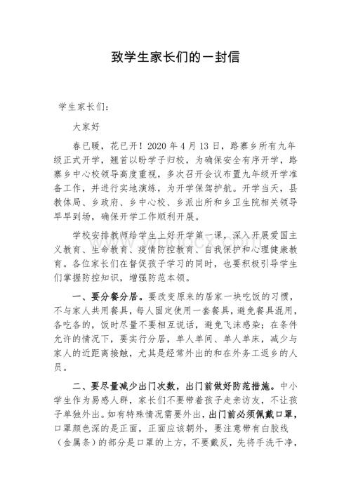 疫情防控学校致学生家长的一封信.docx