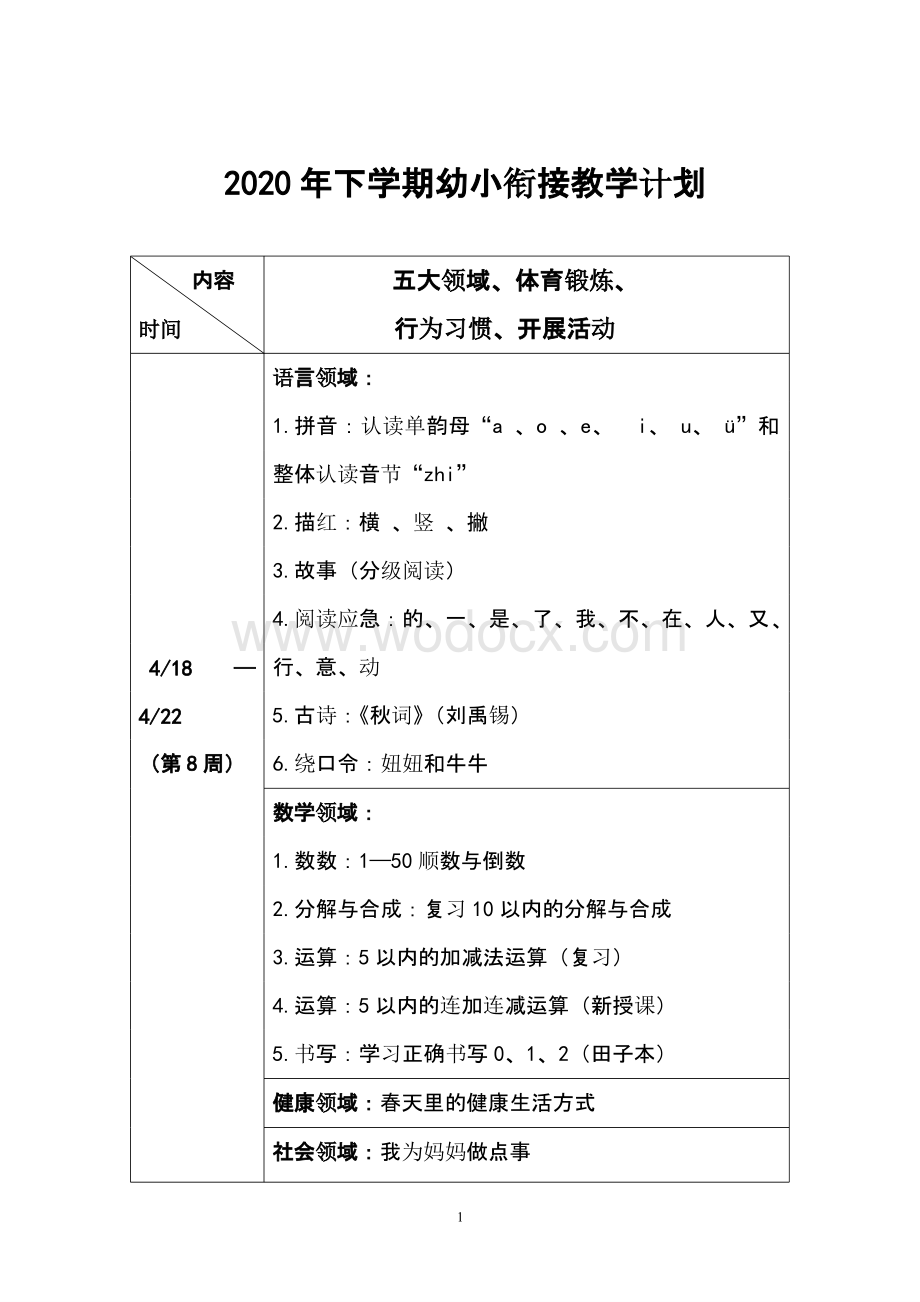 幼小衔接教学计划清单.pptx_第1页