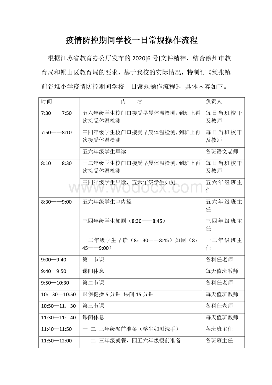 疫情防控期间学校一日常规操作流程.docx_第1页