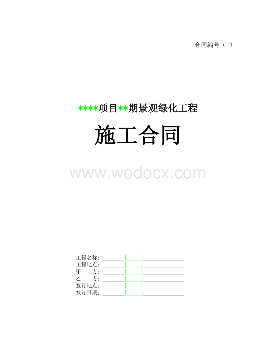 某项目某期景观绿化工程施工合同.doc_第1页