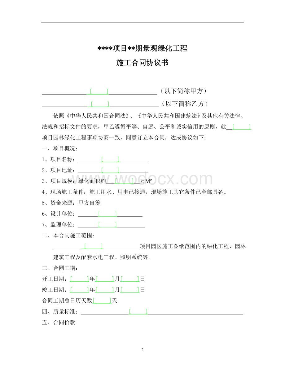 某项目某期景观绿化工程施工合同.doc_第2页