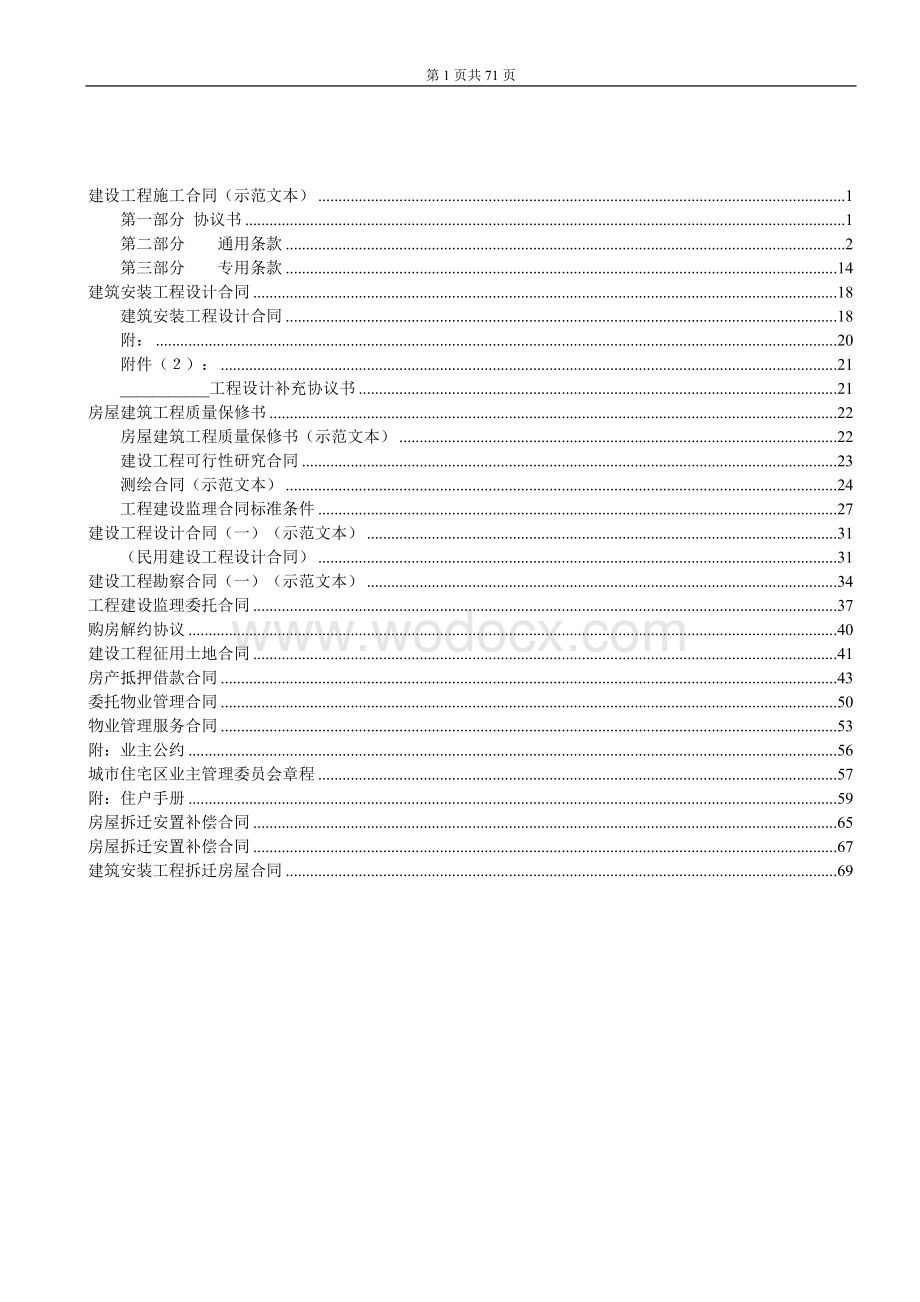 建设工程施工合同（示范文本）.doc_第1页