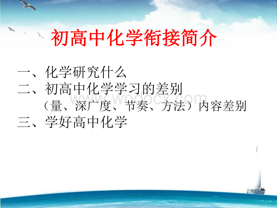 初高中化学衔接简介.pdf_第1页