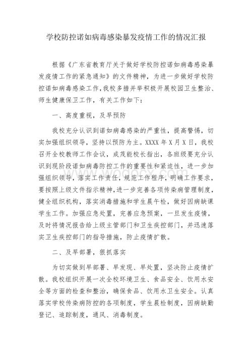 做好学校防控诺如病毒感染暴发疫情工作的情况汇报.docx