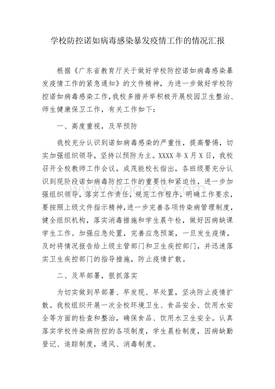 做好学校防控诺如病毒感染暴发疫情工作的情况汇报.docx_第1页