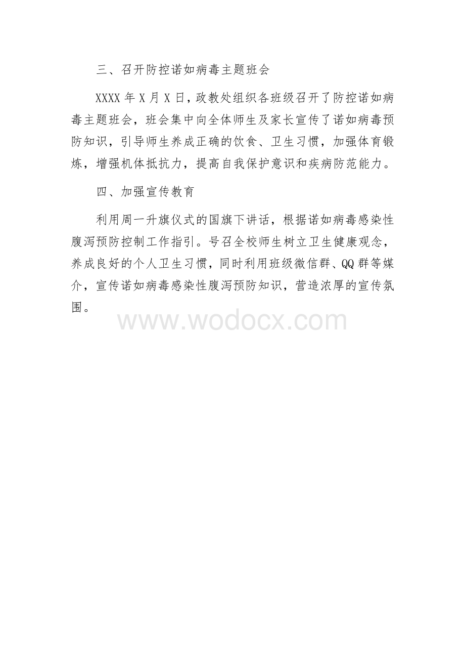 做好学校防控诺如病毒感染暴发疫情工作的情况汇报.docx_第2页