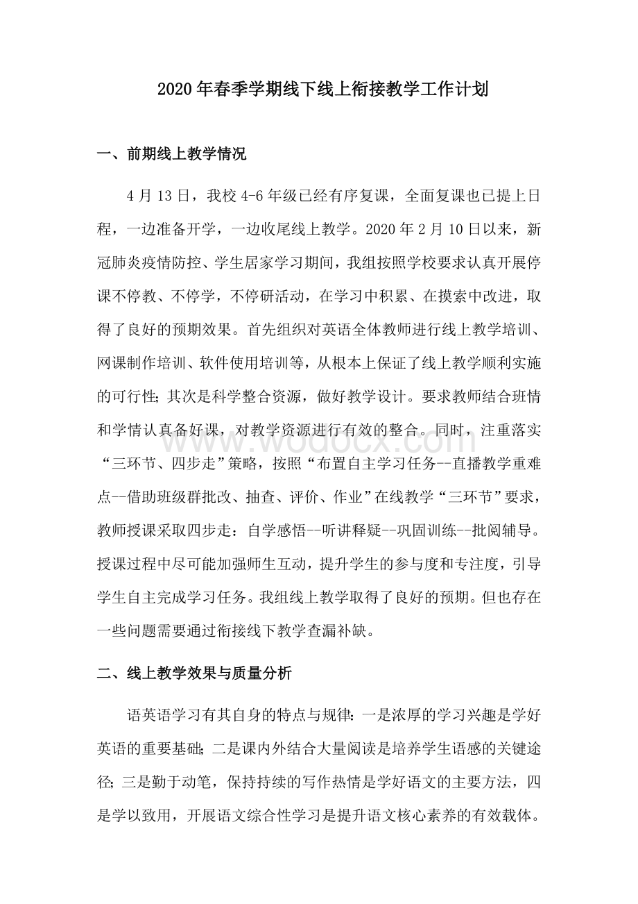 语文学科线上线下衔接教学工作计划.docx_第1页