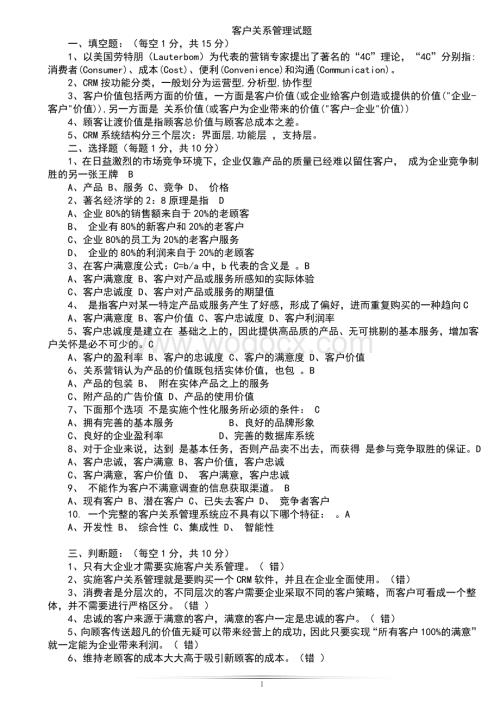 客户关系管理试题及答案全解.doc