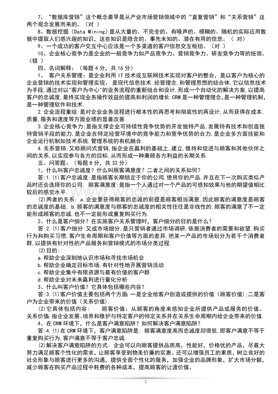 客户关系管理试题及答案全解.doc_第2页