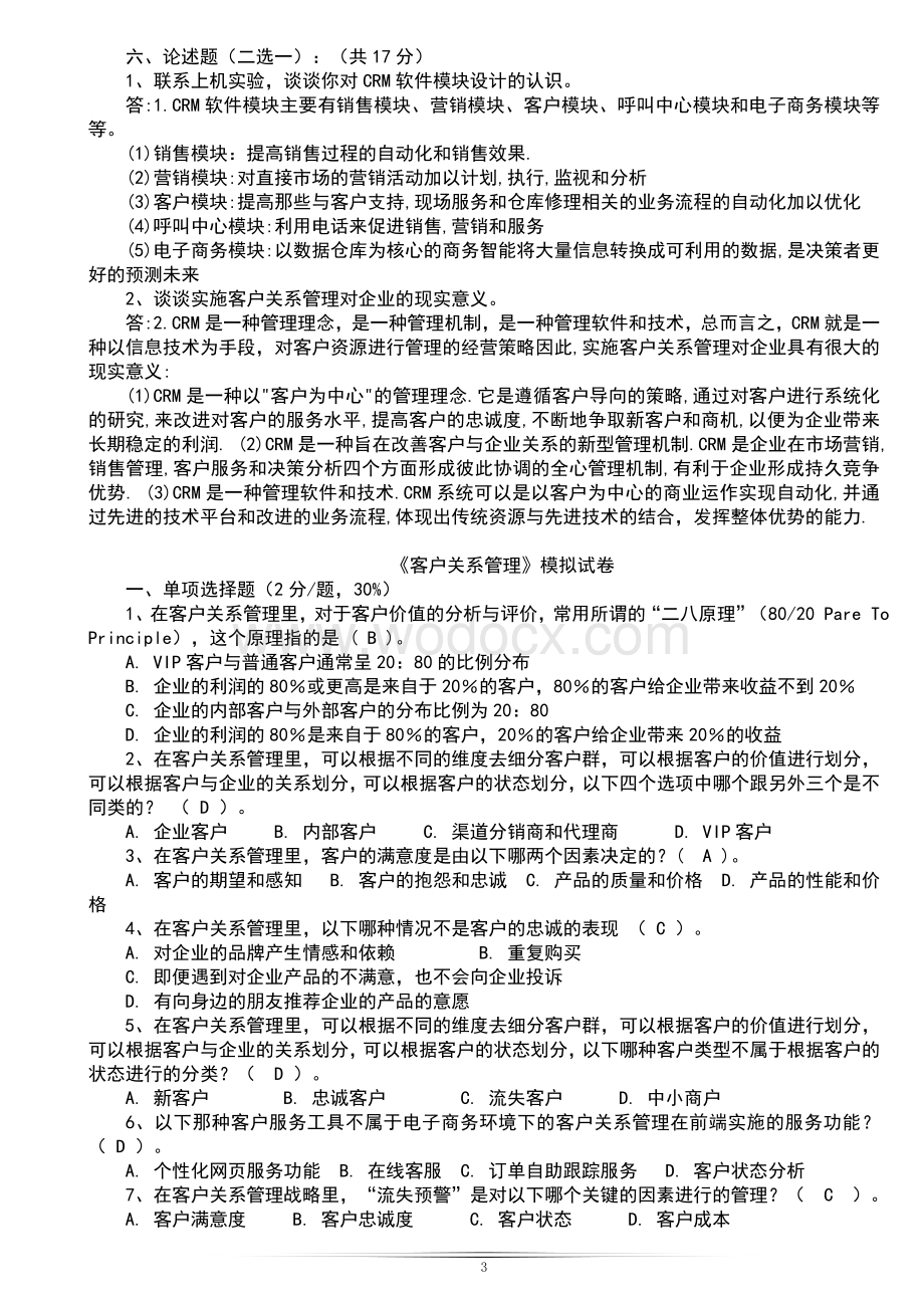 客户关系管理试题及答案全解.doc_第3页