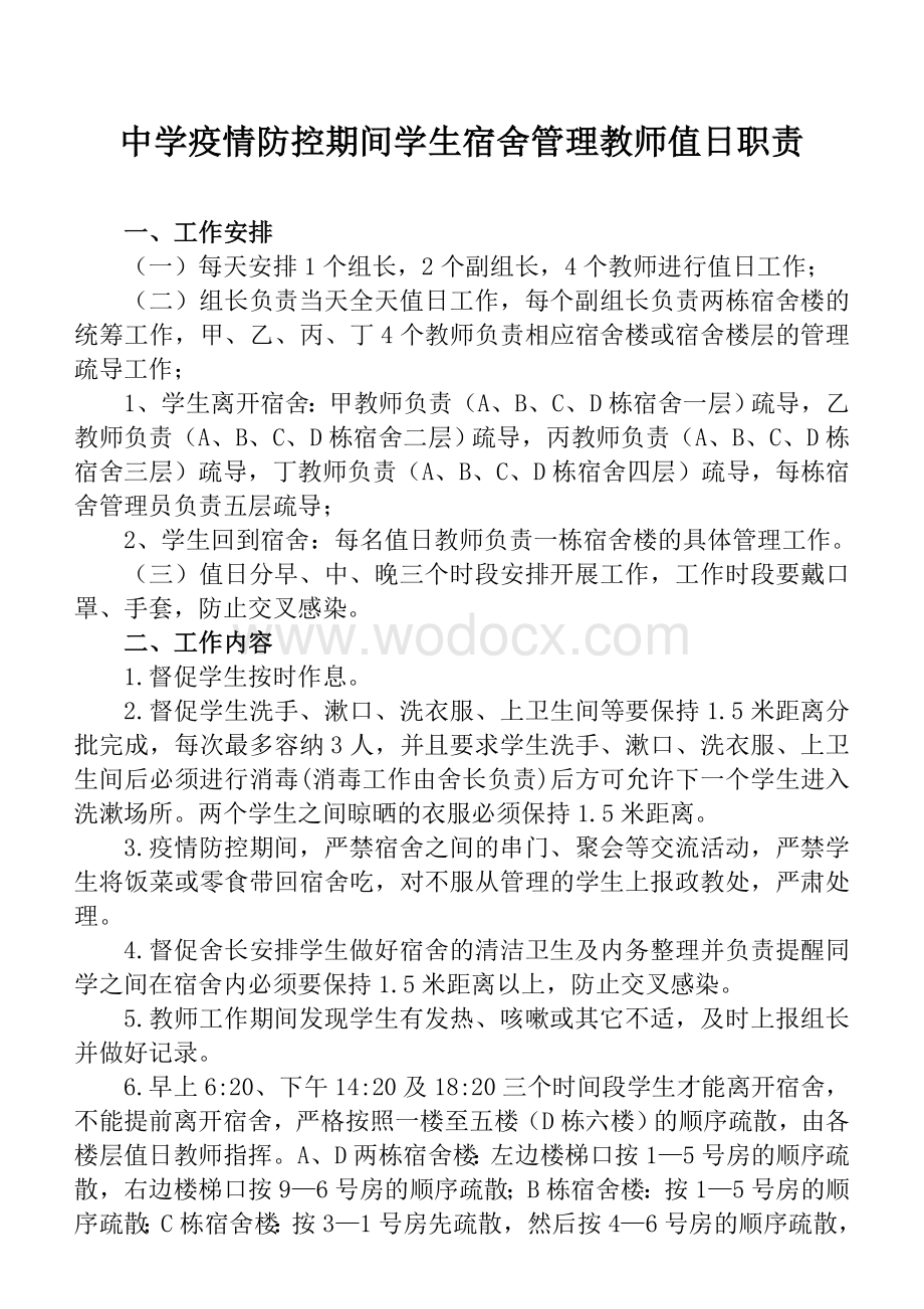 学校疫情防控期间学生宿舍管理教师值日职责.doc_第1页