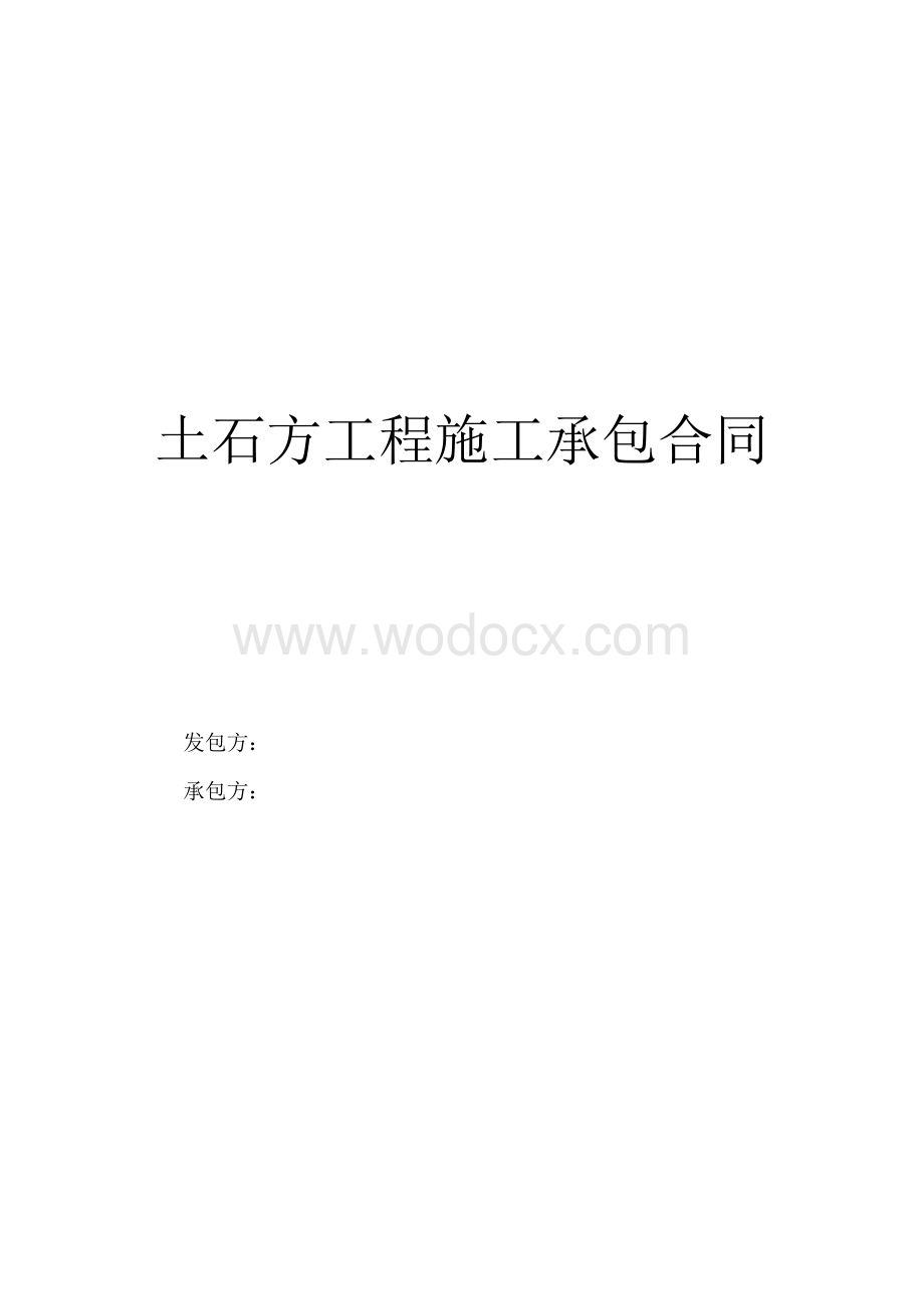 土石方工程施工承包合同.doc_第1页