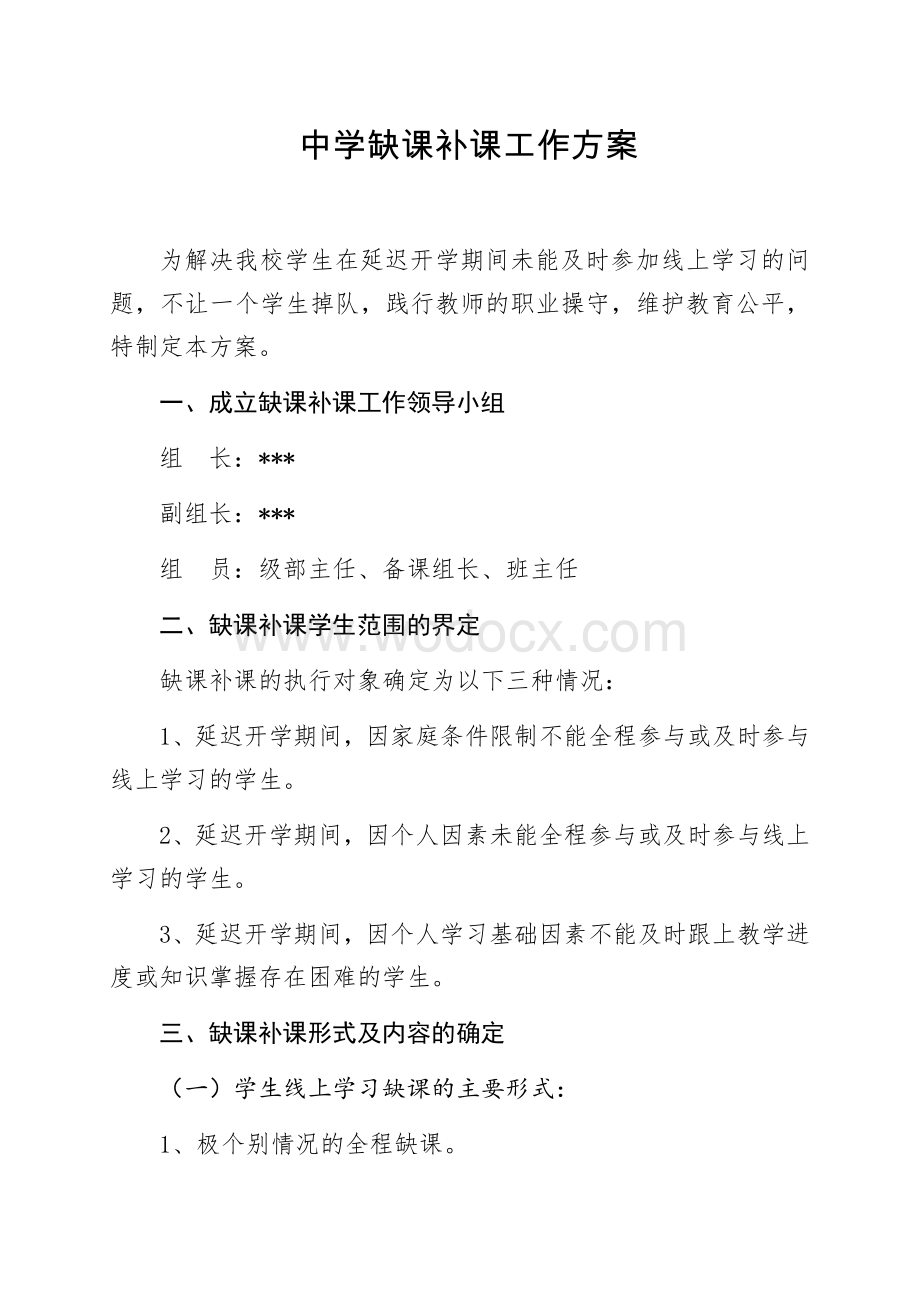 中学疫情期间缺课补课工作方案.docx_第1页