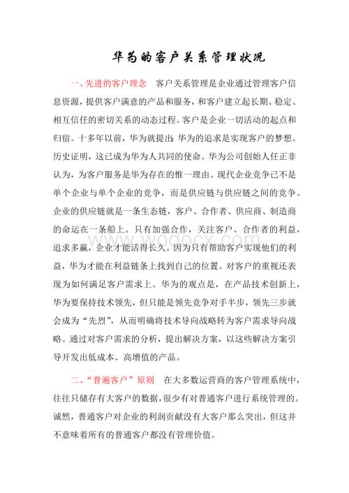 华为的客户关系管理状况.docx