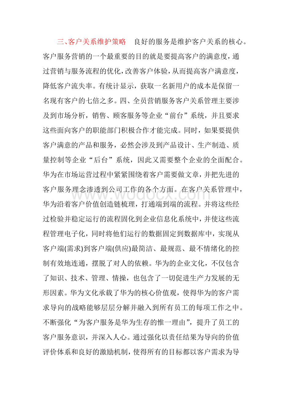 华为的客户关系管理状况.docx_第2页