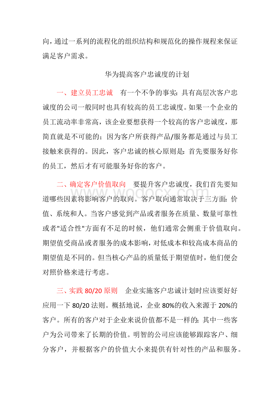 华为的客户关系管理状况.docx_第3页