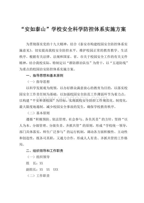 校园治安防控体系的实施方案.pdf