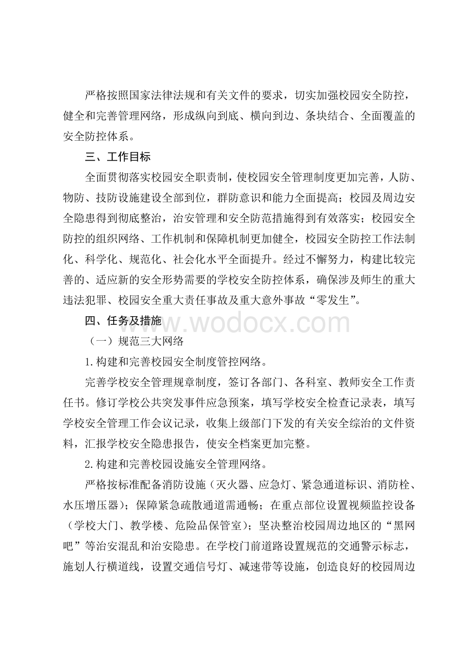 校园治安防控体系的实施方案.pdf_第2页