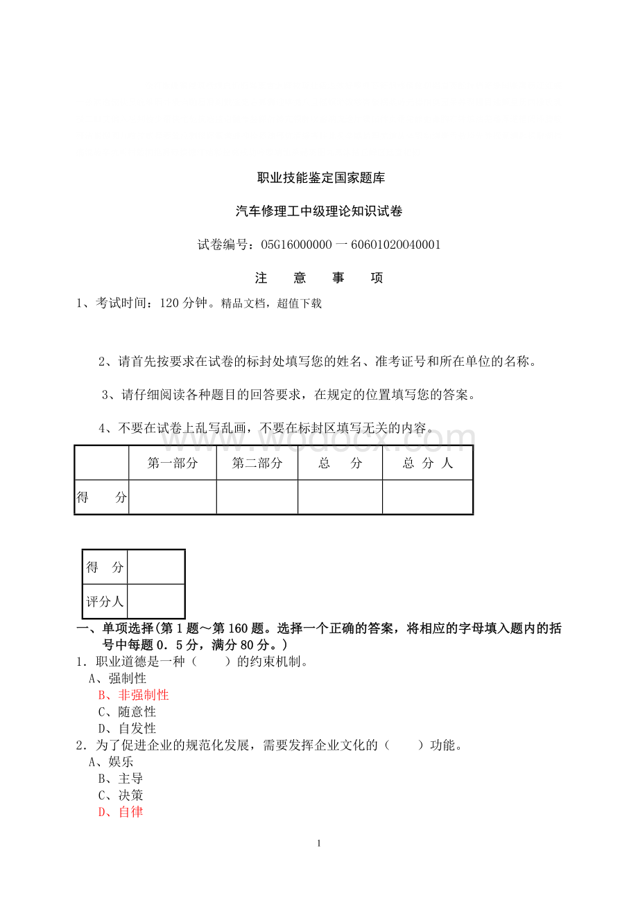 汽车维修工中级理论知识试卷(含参考答案).doc_第1页