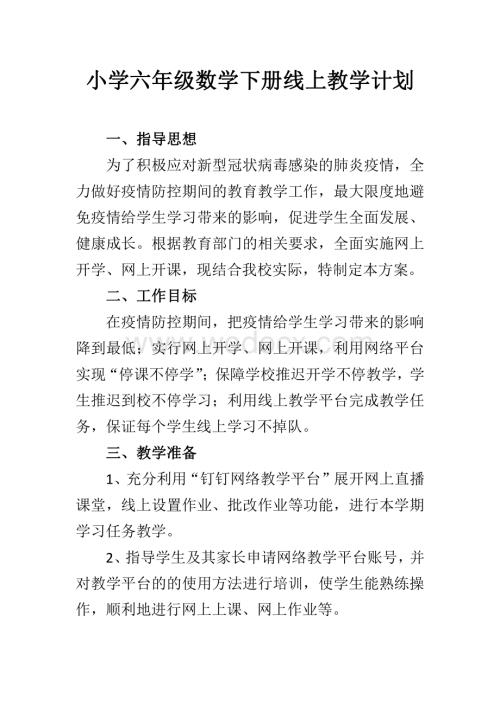 六年级数学线上教学计划.pdf