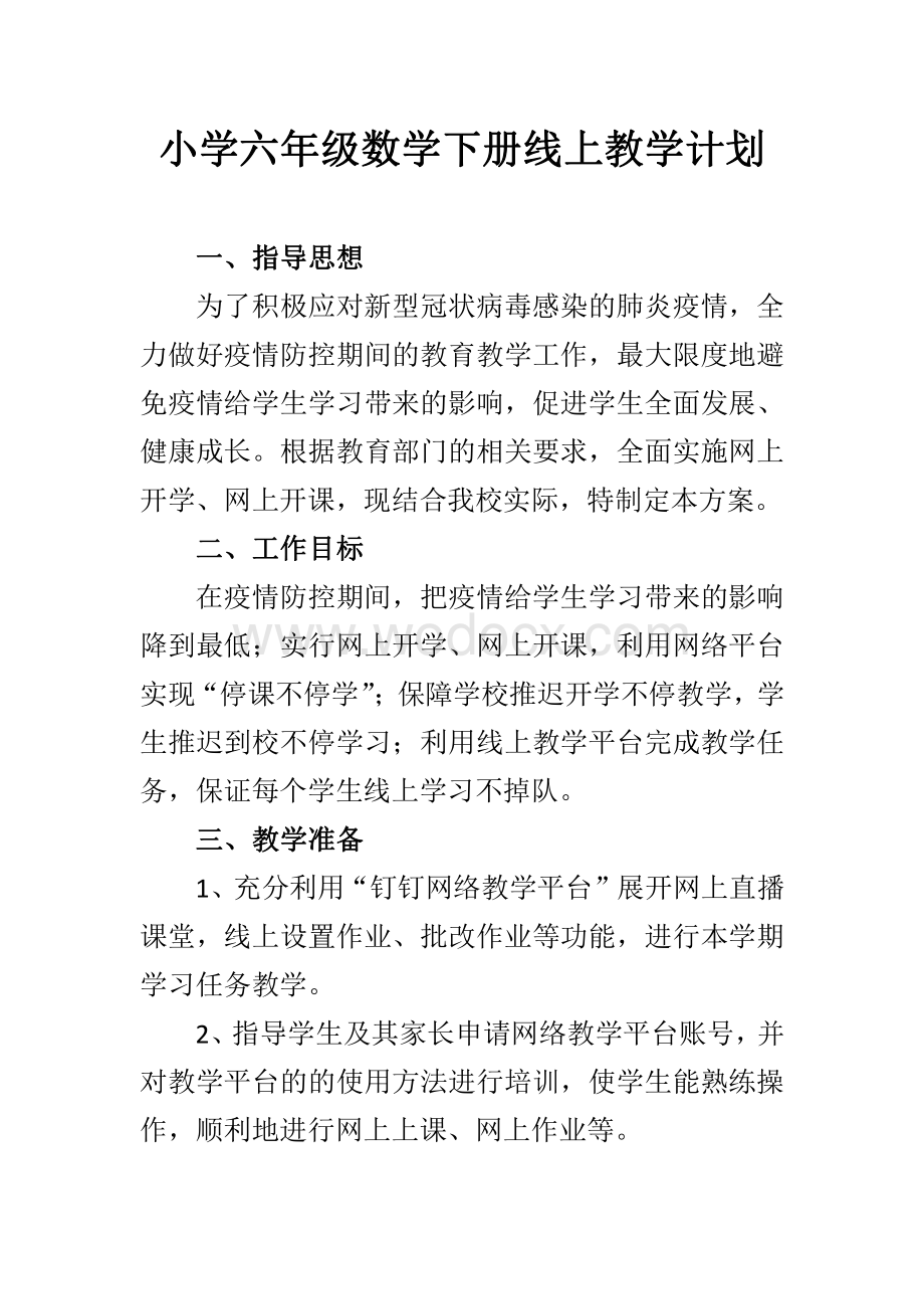 六年级数学线上教学计划.pdf_第1页