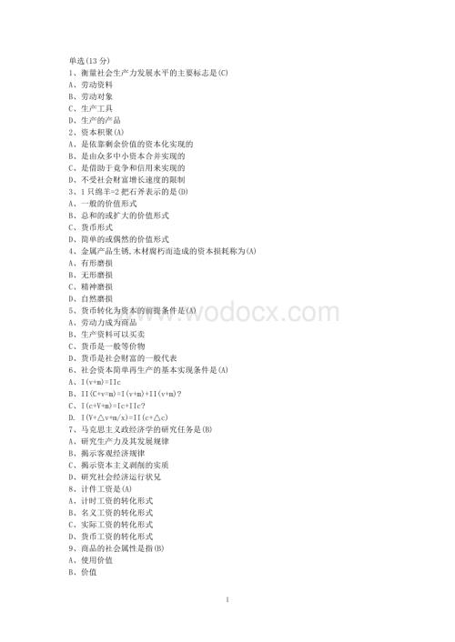 西安交通大学政治经济学考试试题.doc