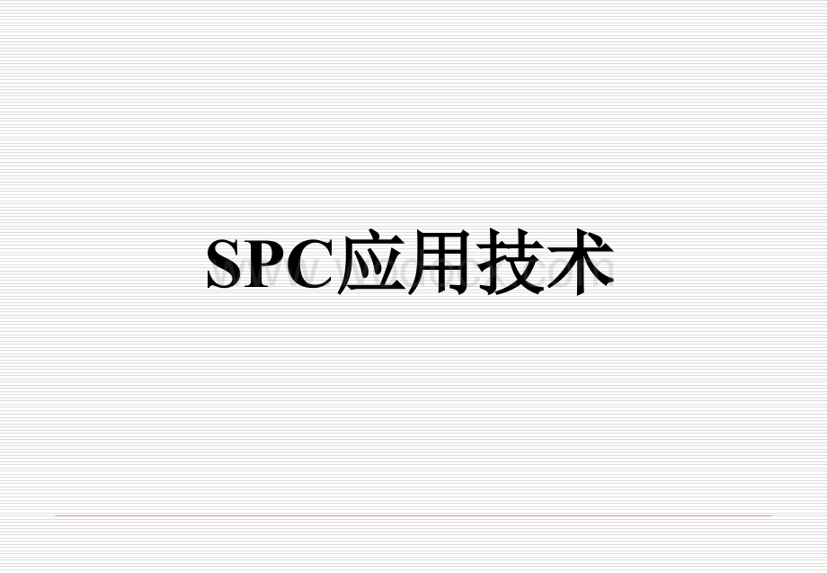 SPC培训教材---完整版.ppt_第1页