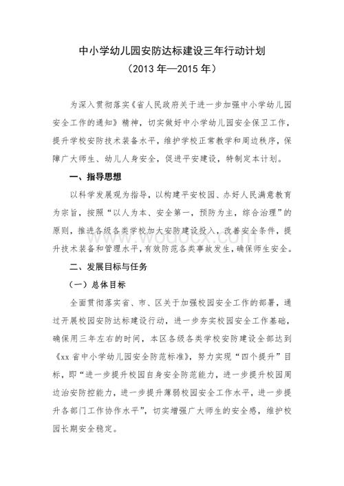 中小学幼儿园安防达标三年行动计划.doc