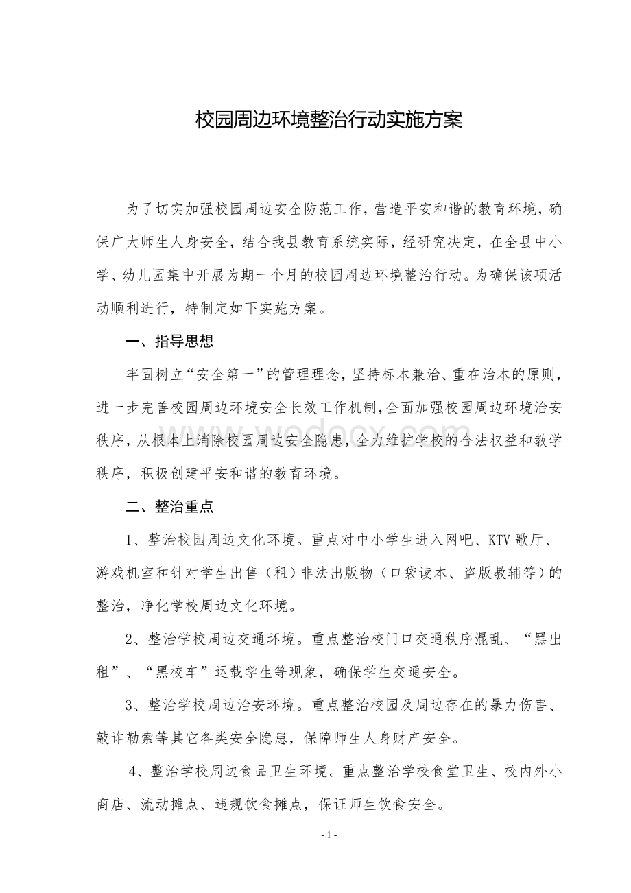 校园及周边环境专项整治行动实施方案.doc_第1页