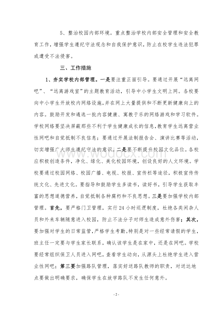 校园及周边环境专项整治行动实施方案.doc_第2页