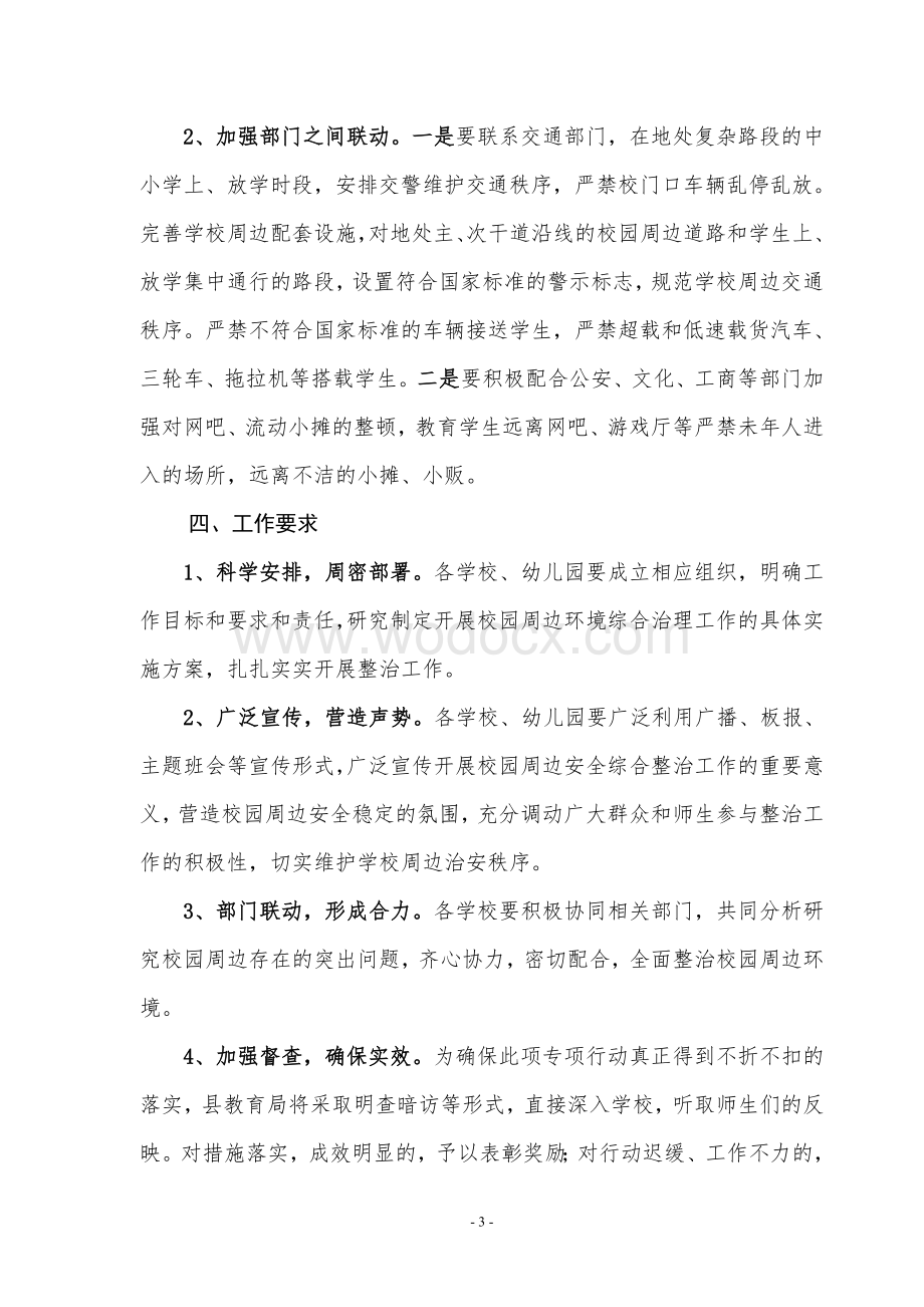 校园及周边环境专项整治行动实施方案.doc_第3页