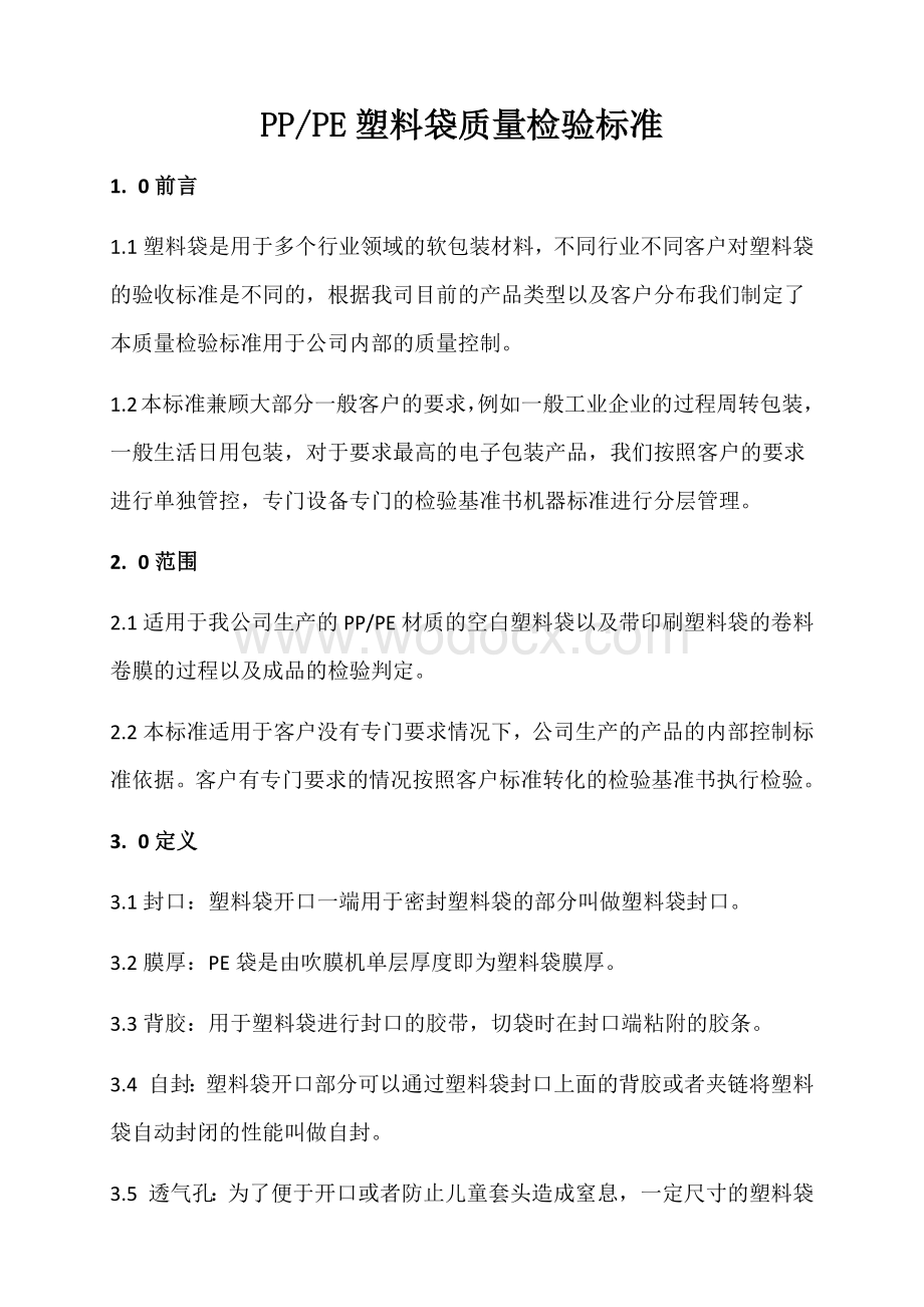 PP或PE塑料袋质量检验标准.docx_第1页